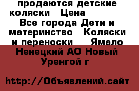 продаются детские коляски › Цена ­ 10 000 - Все города Дети и материнство » Коляски и переноски   . Ямало-Ненецкий АО,Новый Уренгой г.